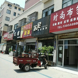 东尼美容美发