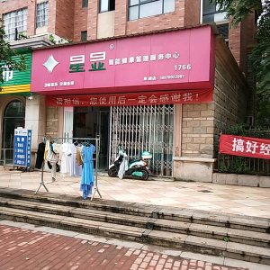 星显智能健康管理服务中心(象湖店)