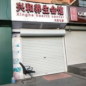 兴和养生会馆
