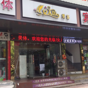 女人坊美容spa