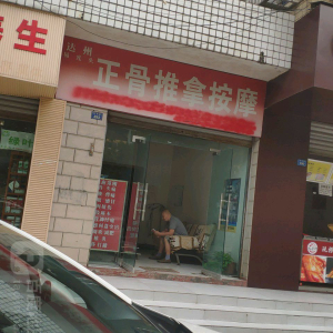 达州易光头正骨推拿按摩