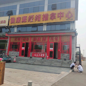 仙康源中医按摩