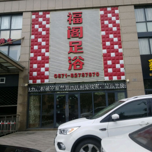 福阁足浴