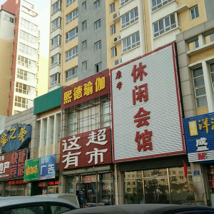 康帝休闲会馆