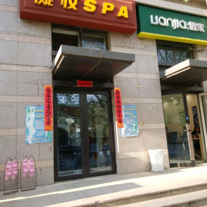 凝妆SPA(太阳宫店)