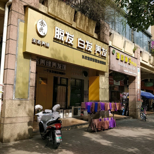 余氏头皮健康管理连锁机构