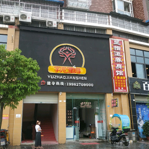宇兆健身