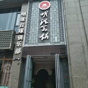 明珠会所