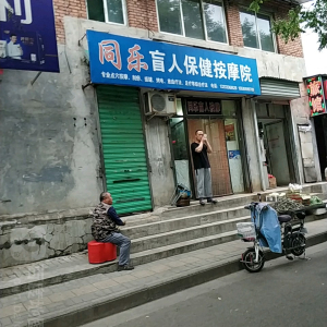 同乐盲人保健按摩院