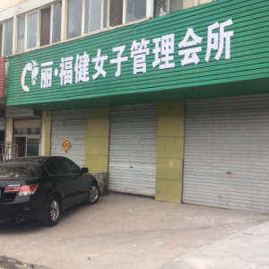 丽·福健女子管理会所