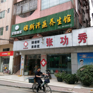 雅斯汗蒸养生馆
