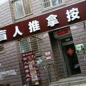 轻松漫行盲人按摩