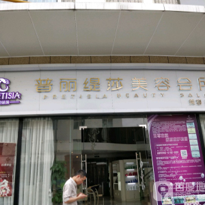 普丽缇莎美容会所