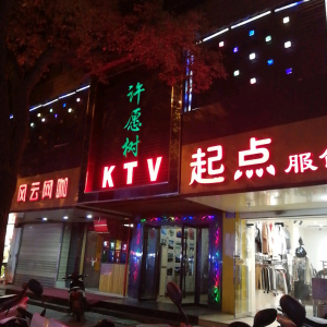 许愿树