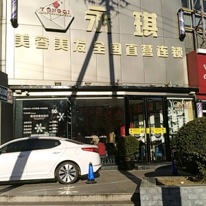 永琪美容美发(交大店)