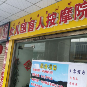 女儿国盲人按摩院