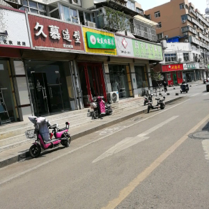 久慕造型(明湖小区东区店)