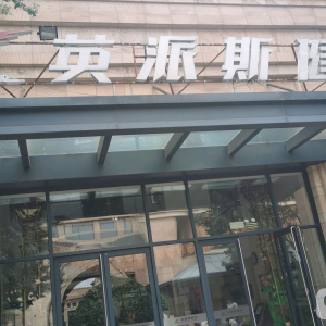 英派斯健身(房山店)