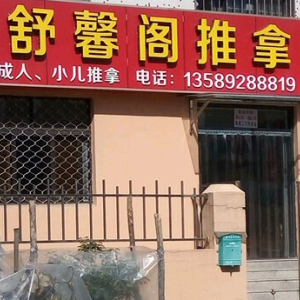 舒馨阁推拿