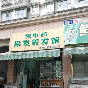 纯中药染发养生馆
