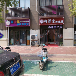 御源堂养生馆