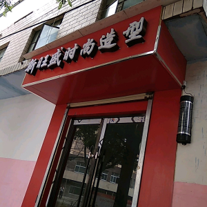 新旺盛浴池