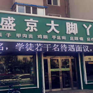 盛京大脚丫修脚(南京南街店)