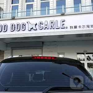 GOODDOGCARLE.我爱卡尔宠物会馆