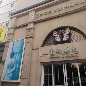 爱尚春天纤体美容(中祥店)
