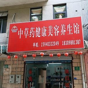 中草药美容养生馆