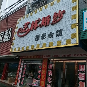 艺林婚纱摄影会馆(西正街)