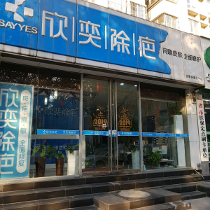 欣奕除疤(西影路店)
