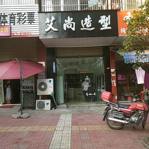 艾尚造型