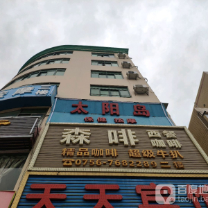 太阳岛保健按摩