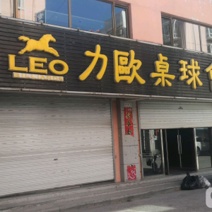 力欧桌球会馆