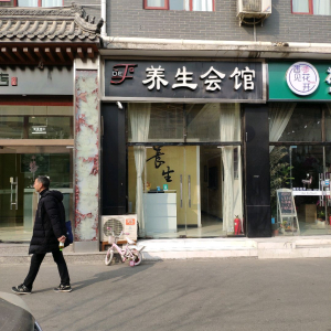 养生会馆(康家沟店)