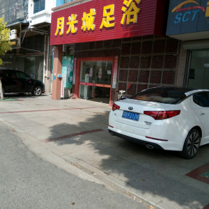 月光城足浴