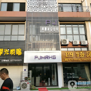 萍聚男士汗蒸艾灸养生馆