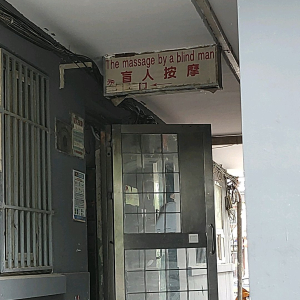 康仁盲人按摩