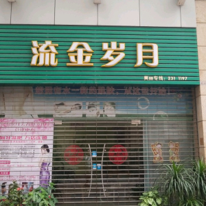 流金岁月(都会广场店)