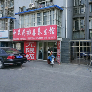 中草药排毒养生馆