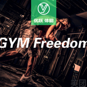 【GYM Freedom】个人体适能测试/自由体验