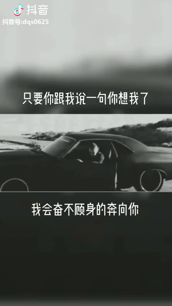 只要你一句話,我將會奮不顧身的奔向你