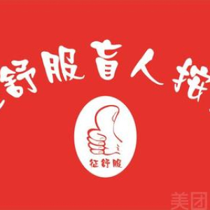 【本店爆款】古法传承单人全身经络推拿