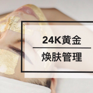 「贵妇」24K黄金焕肤管理