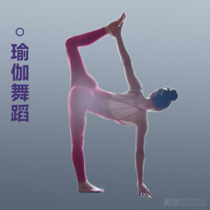 瑜伽u002F舞蹈体验课3节