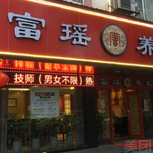 富瑶推拿套餐