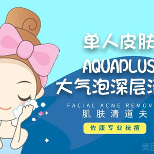 单人皮肤Aquaplus大气泡深层清洁