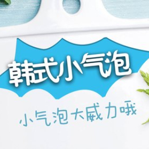 开业特惠小气泡深层清洁+本草补水调肤面膜