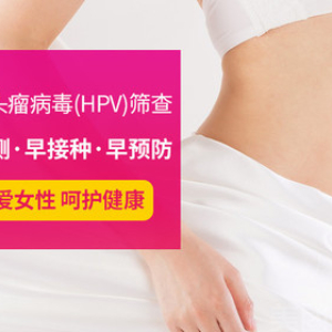 HPV宫颈癌筛查套餐